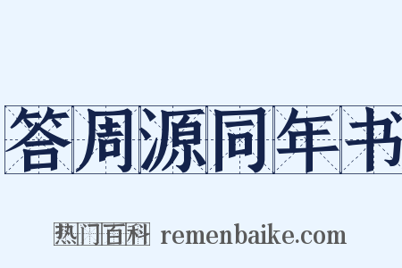 答周源同年书是什么意思的图片